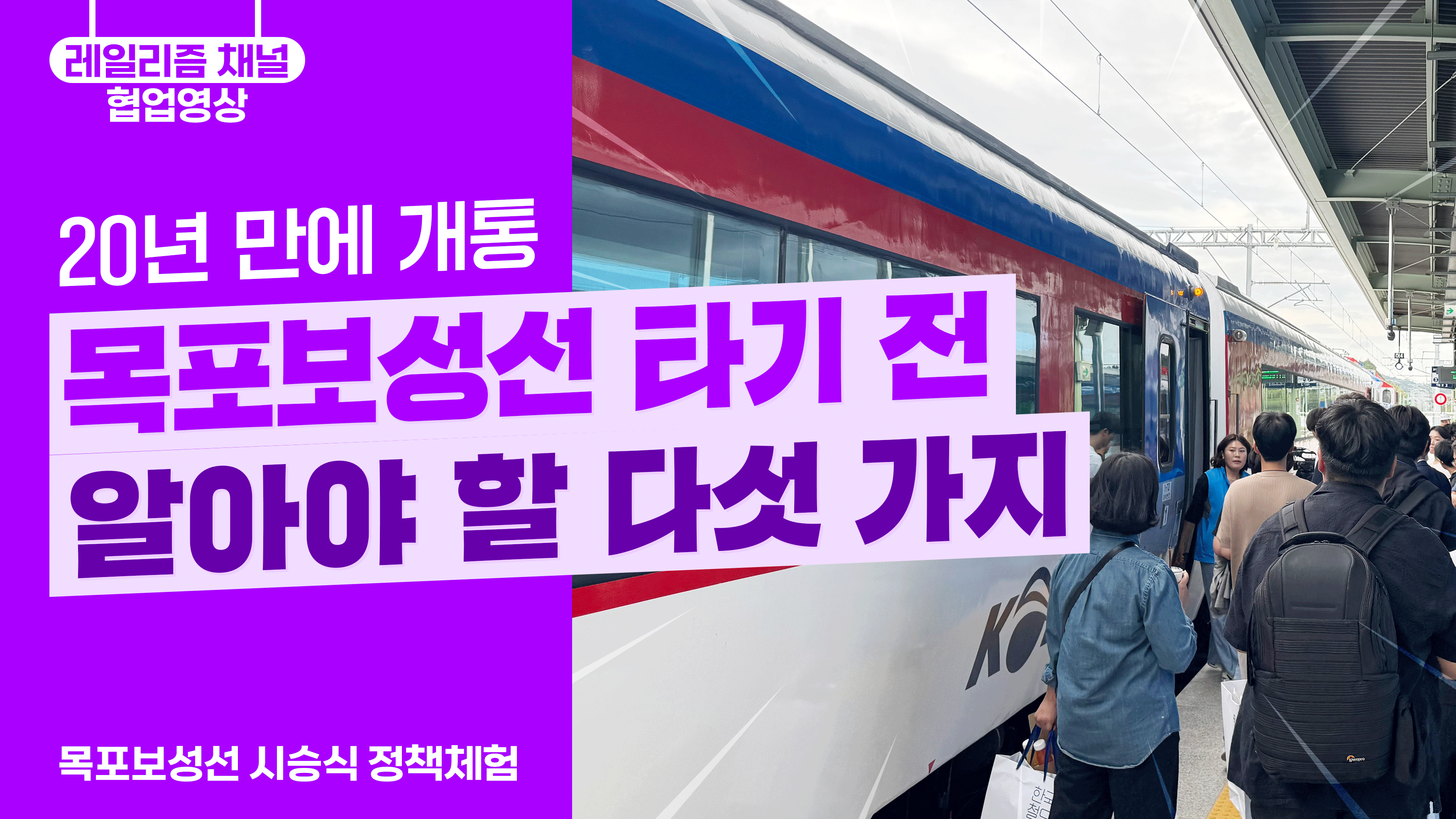 기관차: 20년 만에 개통한 목포보성선, 타기 전 알아야 할 다섯 가지